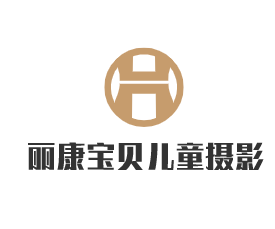 麗康寶貝兒童攝影加盟