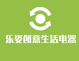 樂姿創(chuàng)意生活電器館加盟