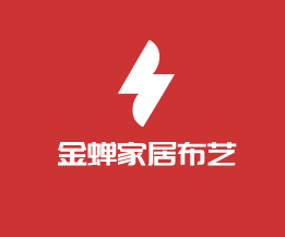 金蟬家居布藝加盟