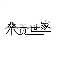 桑貢世家家紡加盟