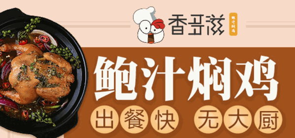 香多滋鮑汁燜雞