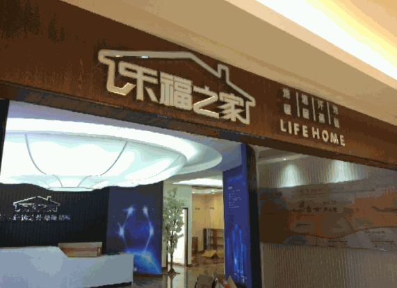 樂福之家采