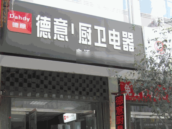 德意廚具