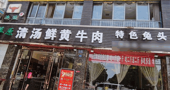 草原清湯鮮黃牛肉