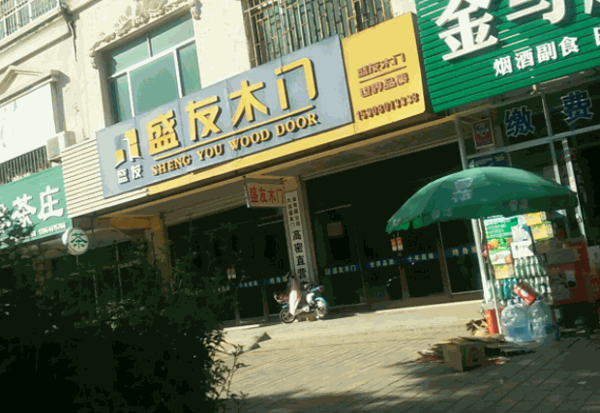盛友木門(mén)