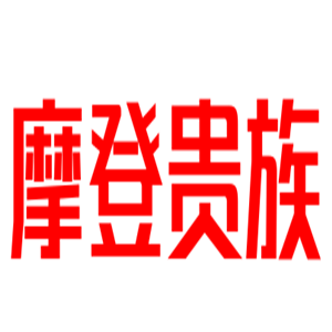 摩登貴族床上用品加盟