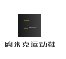 歐米克運動鞋加盟