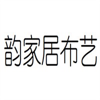 韻家居布藝加盟