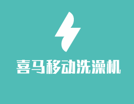 喜馬移動洗澡機(jī)加盟
