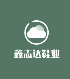鑫志達鞋業(yè)加盟