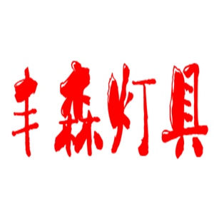豐森燈具配件加盟