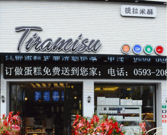 提拉米酥蛋糕店