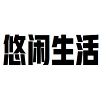 悠閑生活家紡加盟