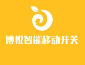 博悅智能移動開關(guān)加盟
