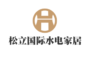 松立國際水電家居館加盟