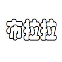 布拉拉家紡布藝加盟