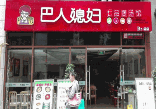 巴人媳婦