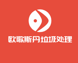 歐歌斯丹垃圾處理器加盟