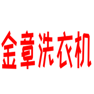 金章洗衣機(jī)加盟
