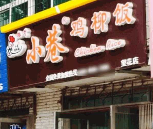 小巷雞柳飯