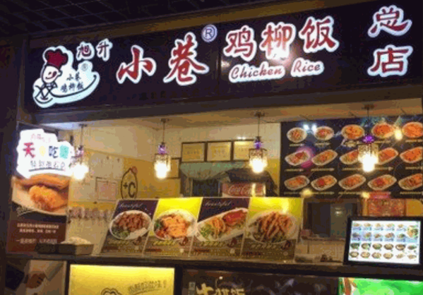 小巷雞柳飯