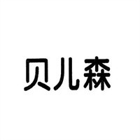 貝兒森女裝加盟
