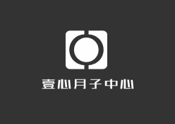 壹心月子中心加盟