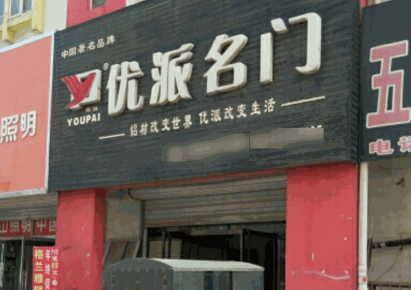 優(yōu)派名門