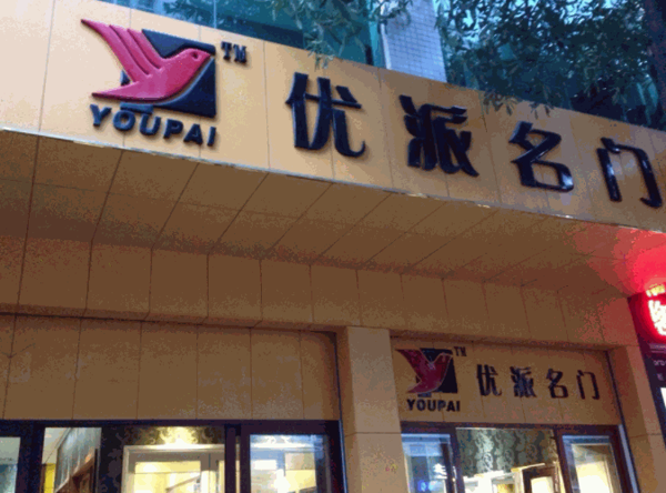 優(yōu)派名門