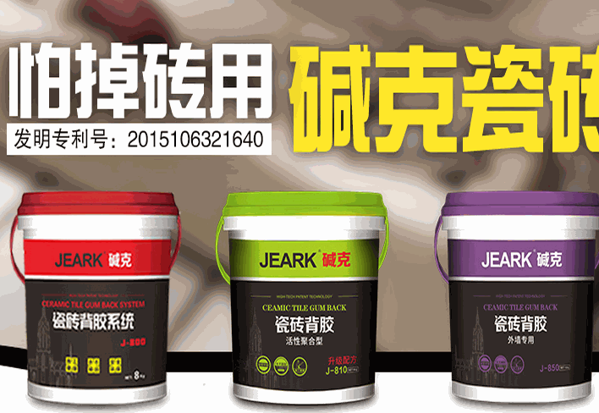堿克瓷磚背膠