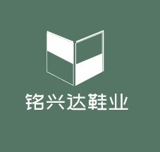 銘興達(dá)鞋業(yè)加盟