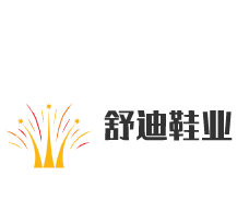 舒迪鞋業(yè)加盟