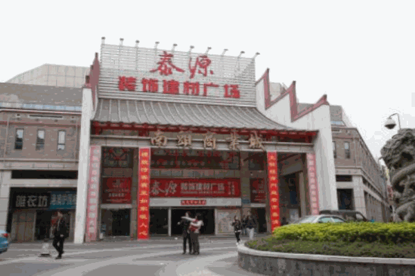 泰源裝飾建材廣場(chǎng)