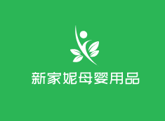 新家妮母嬰用品加盟