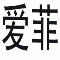 愛菲月子會(huì)所加盟