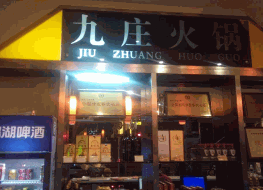 九莊火鍋
