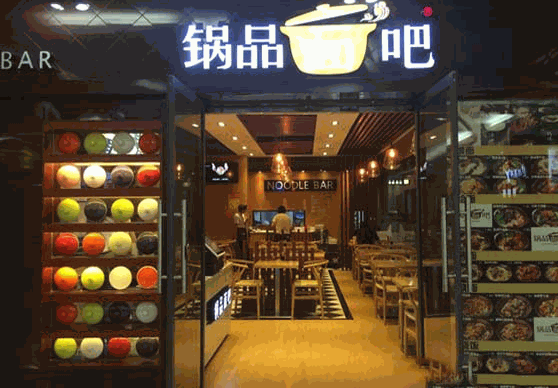 鍋品面吧