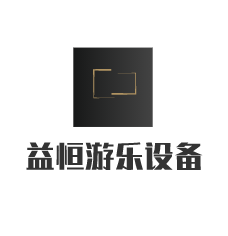 益恒游樂(lè)設(shè)備加盟