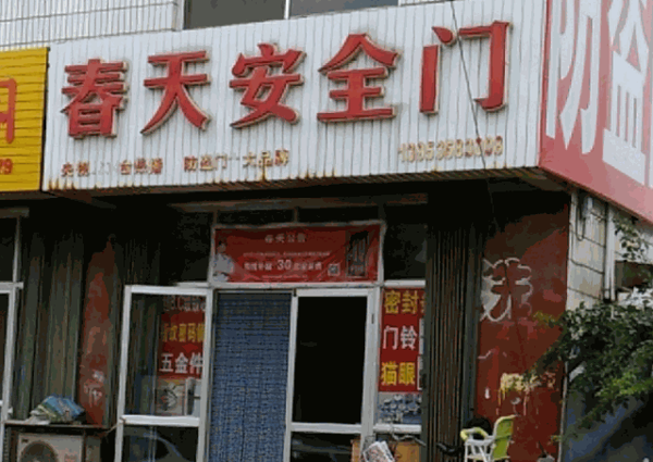 春天建材