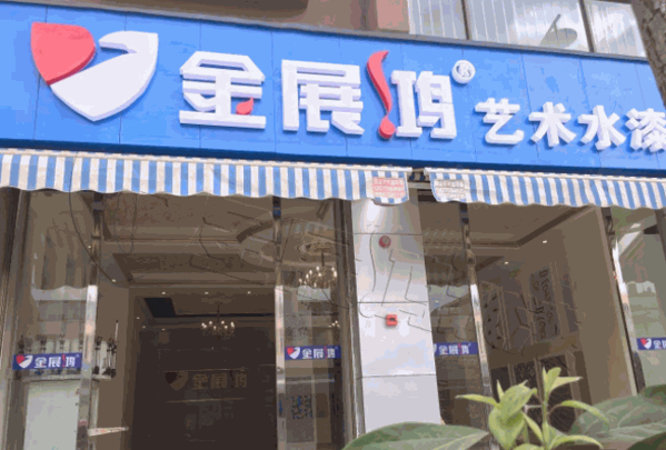 金展鴻水漆