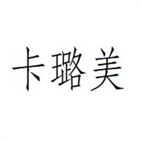 卡璐美鞋業(yè)加盟