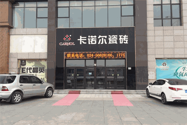 卡諾爾瓷磚