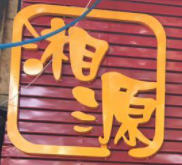 湘源木桶飯加盟