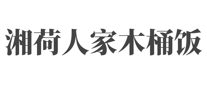 湘荷人家木桶飯加盟
