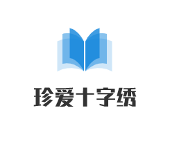 珍愛(ài)十字繡加盟