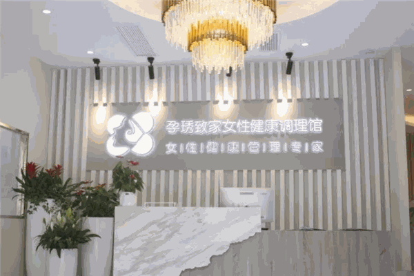 孕琇致家產(chǎn)后恢復(fù)中心