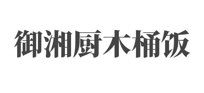 御湘廚木桶飯加盟