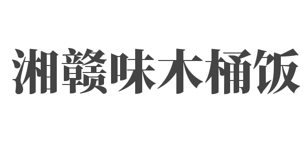 湘贛味木桶飯加盟
