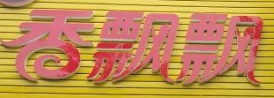 香飄飄木桶飯加盟