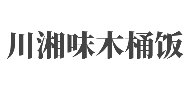 川湘味木桶飯加盟